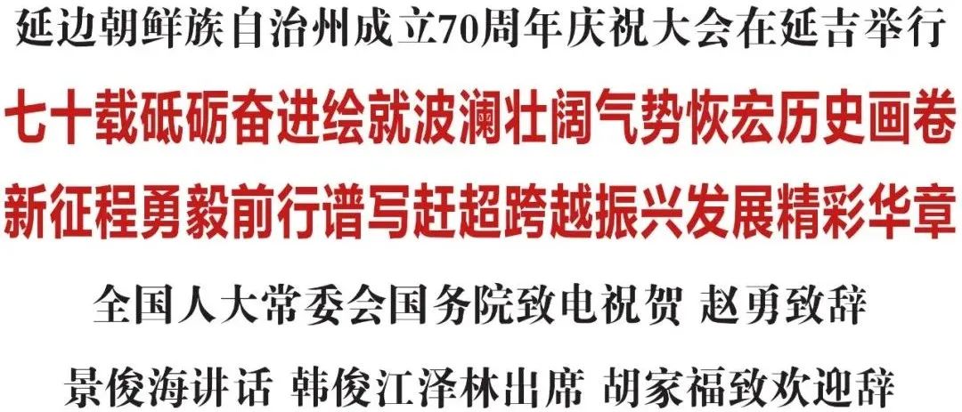 寤惰竟宸炲簡70鍛ㄥ勾搴嗙澶т細鍥炴斁,寤惰竟鏈濋矞鏃忚嚜娌诲窞鎴愮珛70鍛ㄥ勾