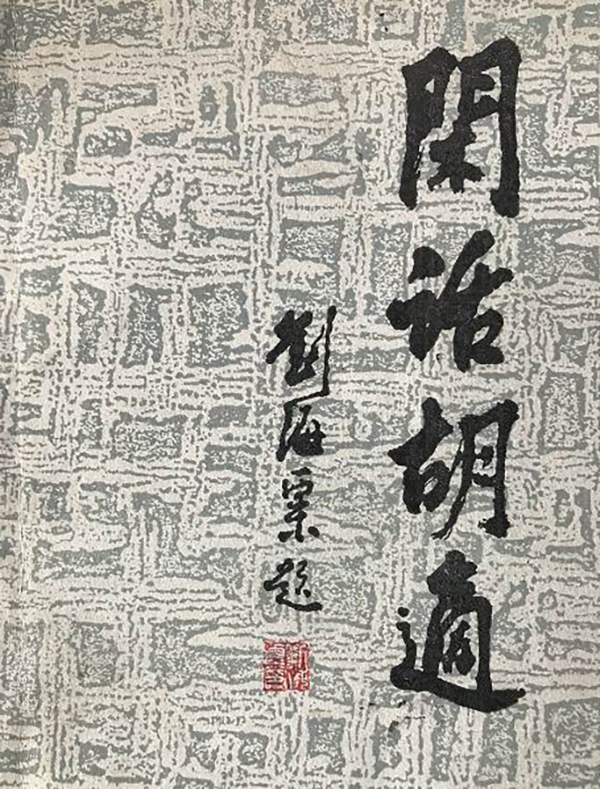 主客多欢娱——胡适与他家的住客