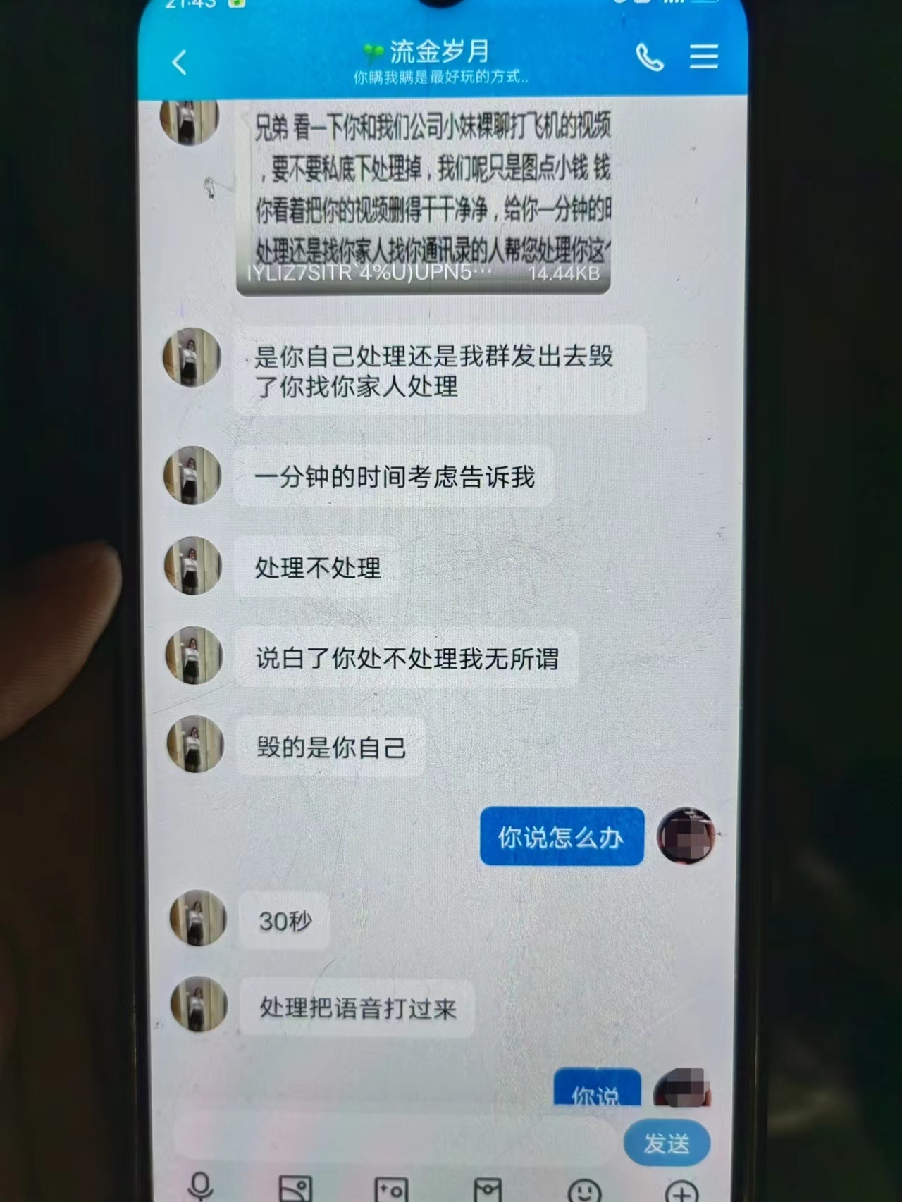 是你自己处理还是我群发出去毁了你？