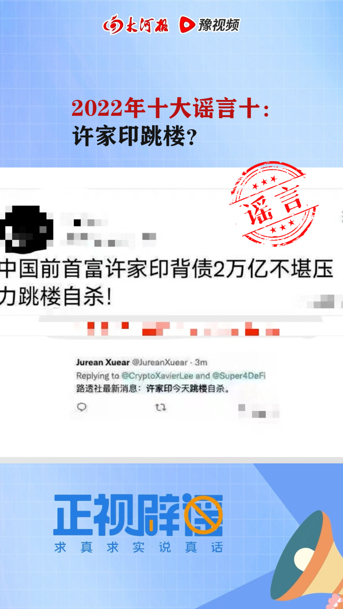 盘点2022年十大谣言：许家印跳楼？张姗姗是红二代？