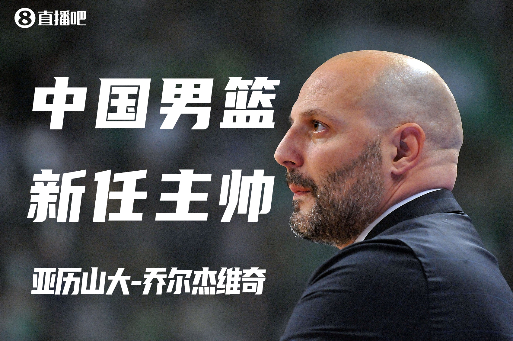 乔尔杰维奇执教中国男篮首胜回放,乔尔杰维奇男篮亚洲杯战绩