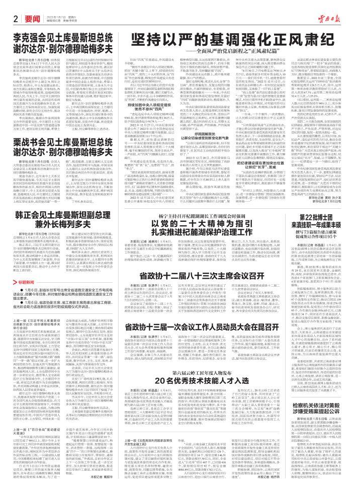 云南日报新闻早知道·01月07日|习*平近**同土库曼斯坦总统谢尔达尔·别尔德穆哈梅多夫举行会谈