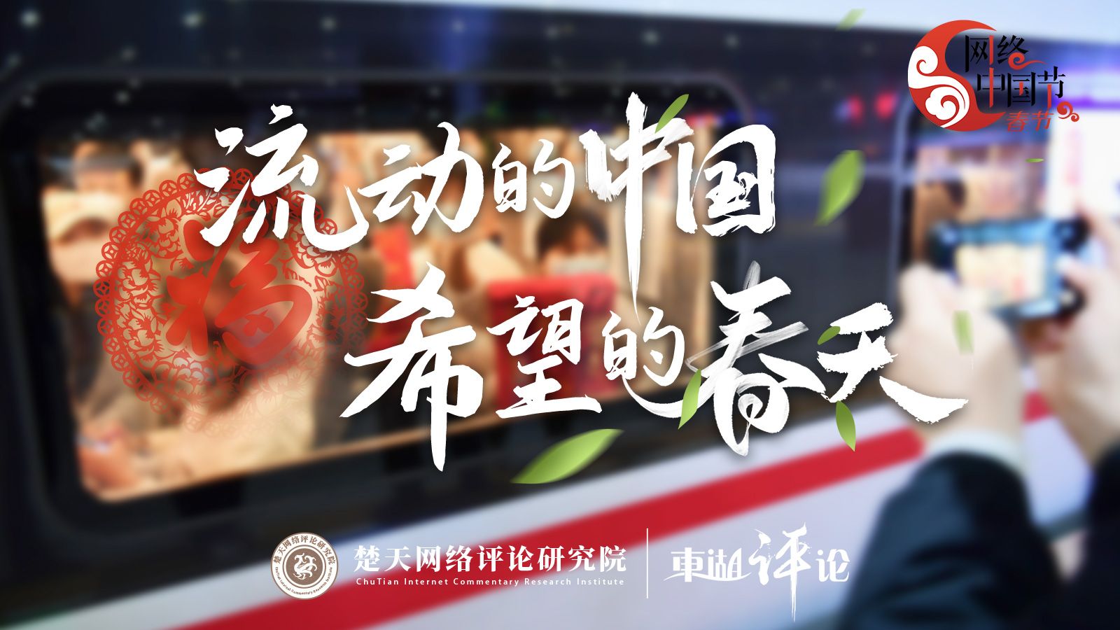 东湖评论:新年新气象,奔腾的中国春潮涌动