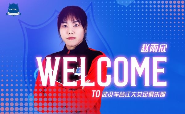 中国女足队长名单,中国女足三名武汉籍球员归队
