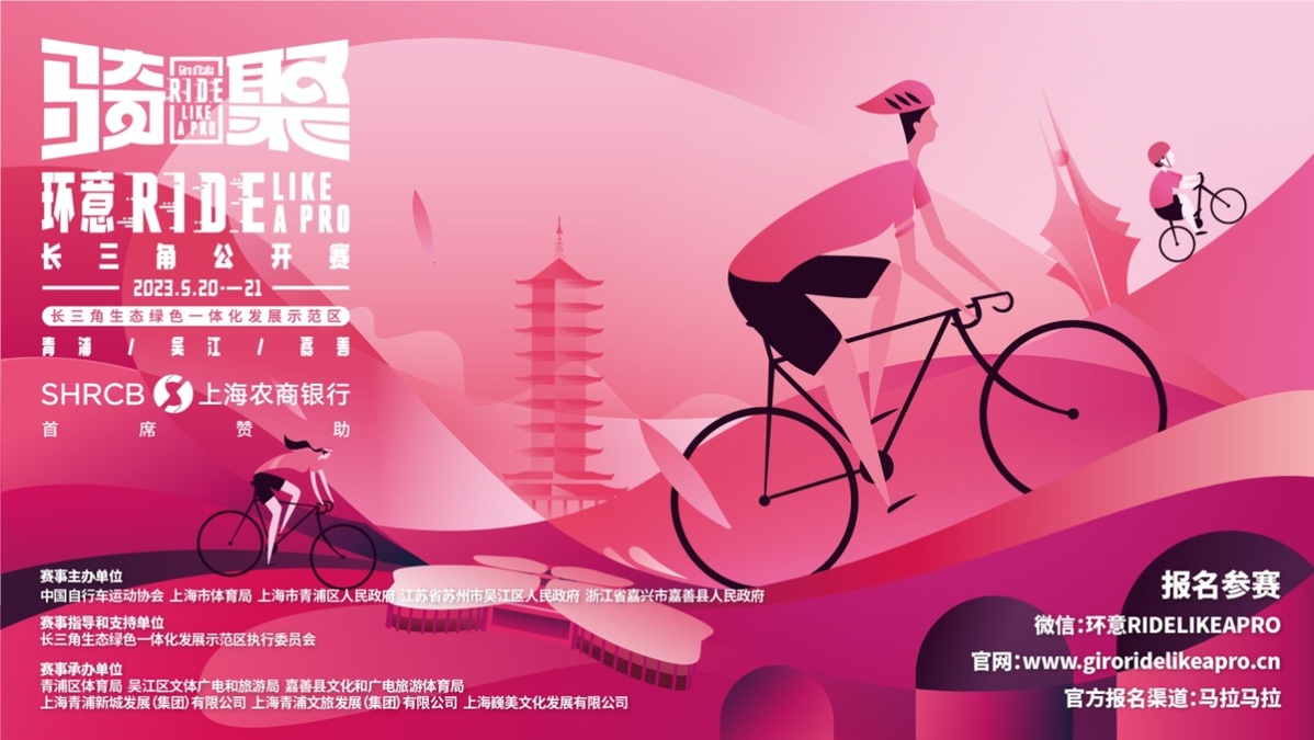 “2023环意RIDELIKEAPRO长三角公开赛”赛事全面升级，引领长三角生态绿色一体化发展示范区建设风貌的国际范