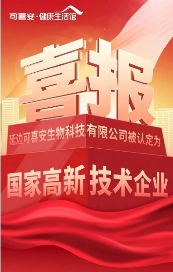 可喜安健康生活馆庆祝可喜安生物科技入选国家高新技术企业