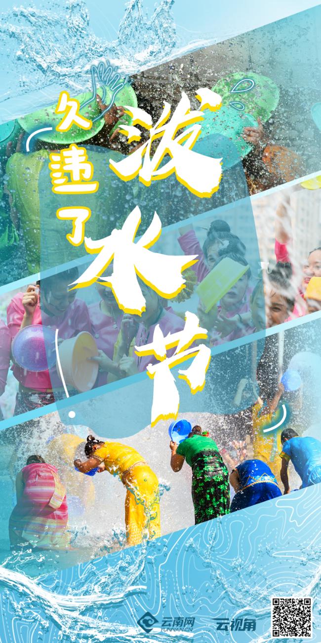 久违的一年一度泼水节,久违的泼水节