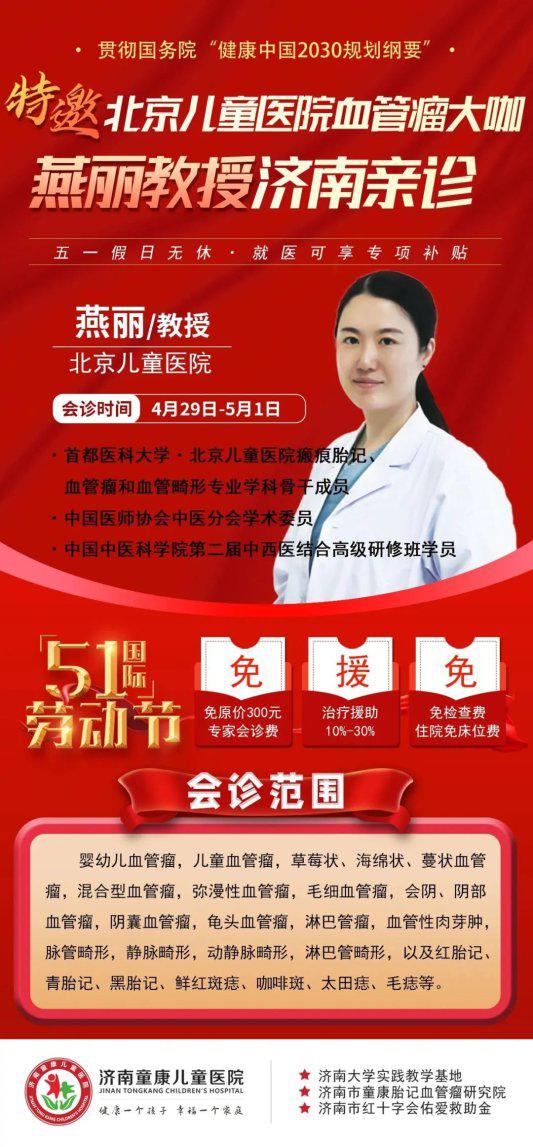 会诊活动预告丨京沪鲁胎记血管瘤名医联合会诊，开启优惠援助活动