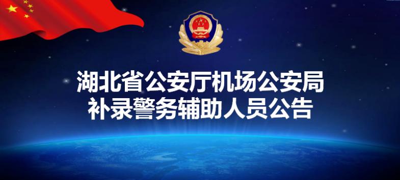 湖北公安局招聘警务辅助人员,湖北省公安厅网站官网的招聘信息
