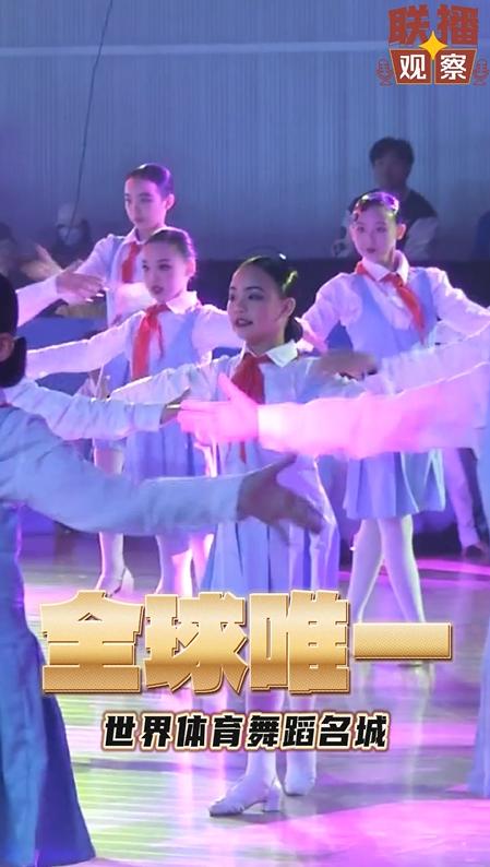 联播观察丨6000人参加！这个五一体育舞蹈有点“热”