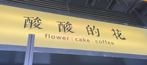 “花痴”们集合！藏在吾悦广场的这家花店有“亿”点点美