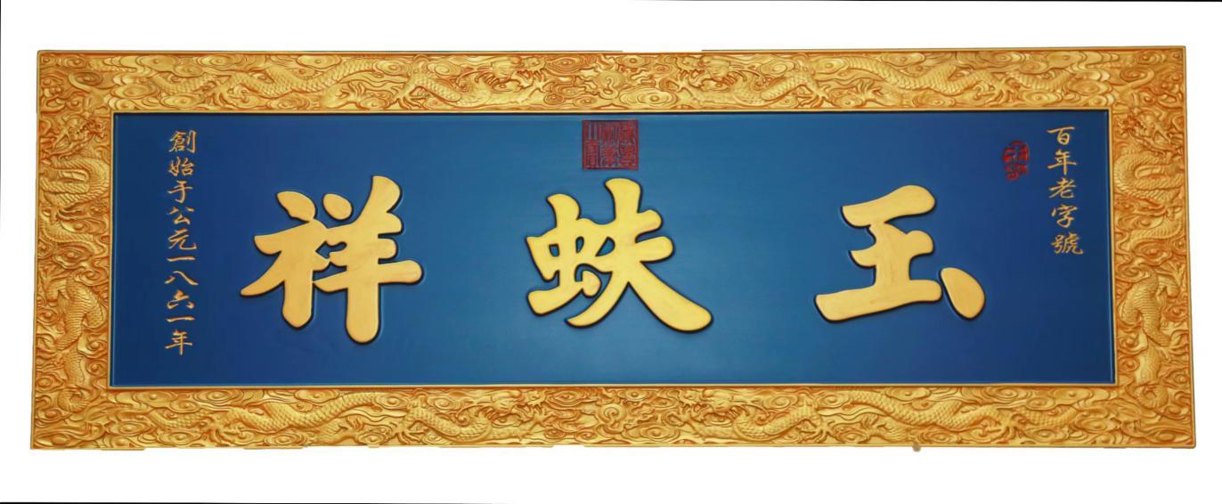 玉器百年老字号“玉蚨祥”入驻长沙