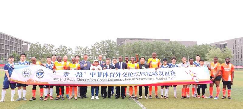 “一带一路”中非体育外交论坛暨足球友谊赛在京举办