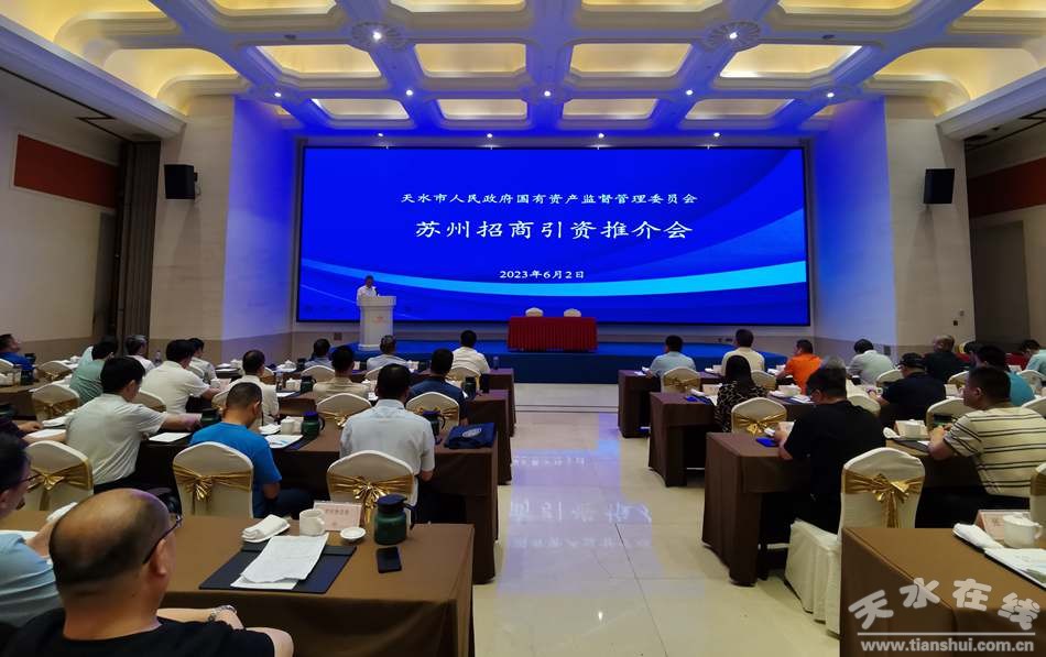 天水市2020年招商引资项目,天水市招商引资工作大会