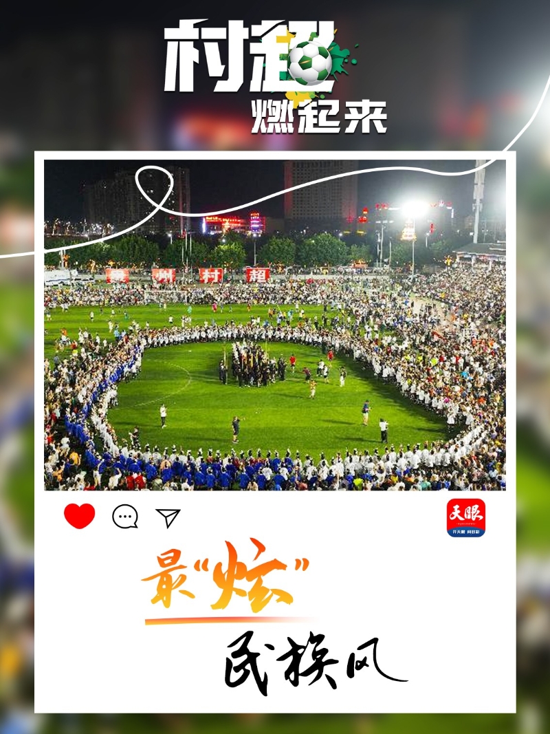 贵州“村超”为什么火?这里有中国乡村幸福的模样