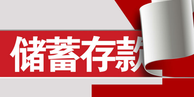 存款利率长期保持,存款利率进一入“2时代”