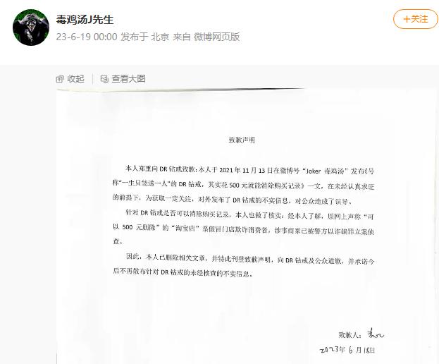 传谣“DR购买记录可删”者公开向DR和公众道歉