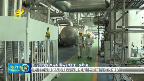 广东华厦阳西电厂：火力全开迎峰度夏