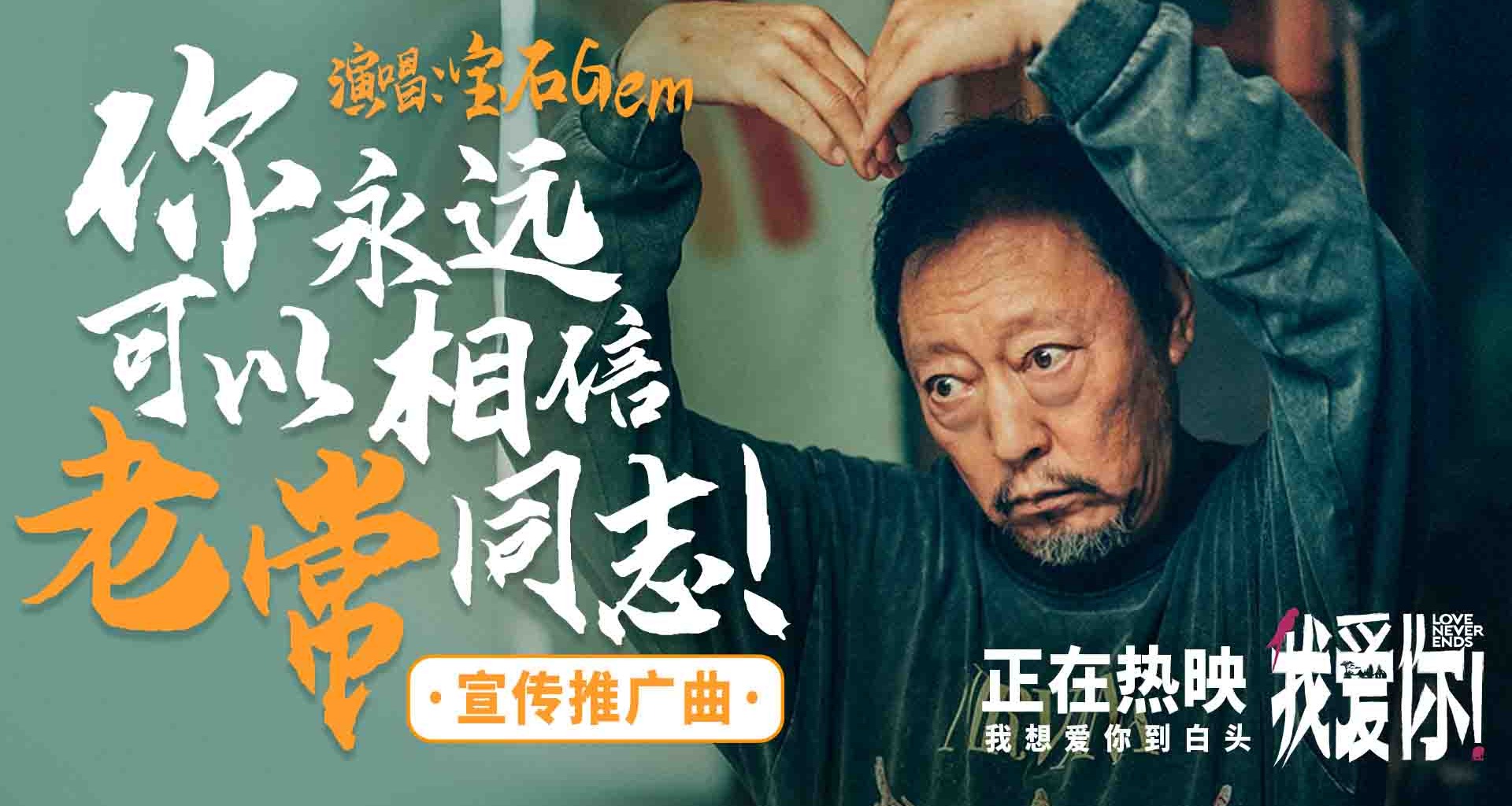 今日上映！高分爱情力作《我爱你！》曝MV宝石老舅热烈诠释生命活力