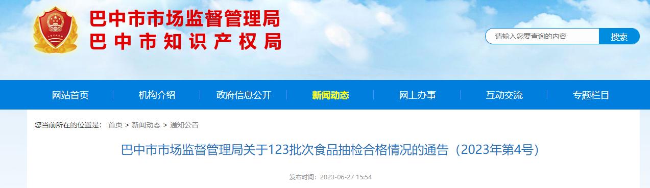 巴中市食品抽检,四川巴中食品抽检结果