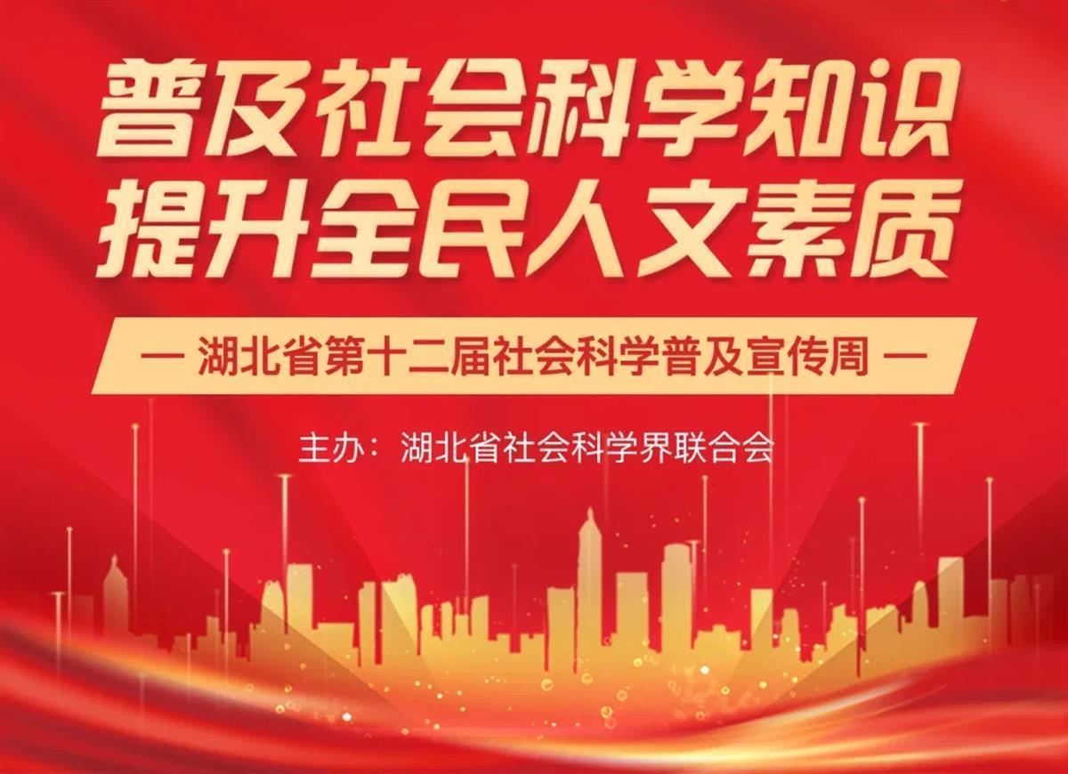社科赋能，湖北担当⑨|让*党**的创新理论“科创”与“科普”两翼齐飞