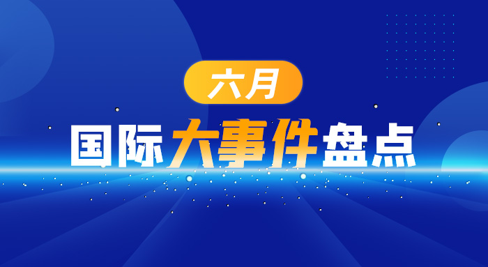 四月份国际大事件,七月份国际大事