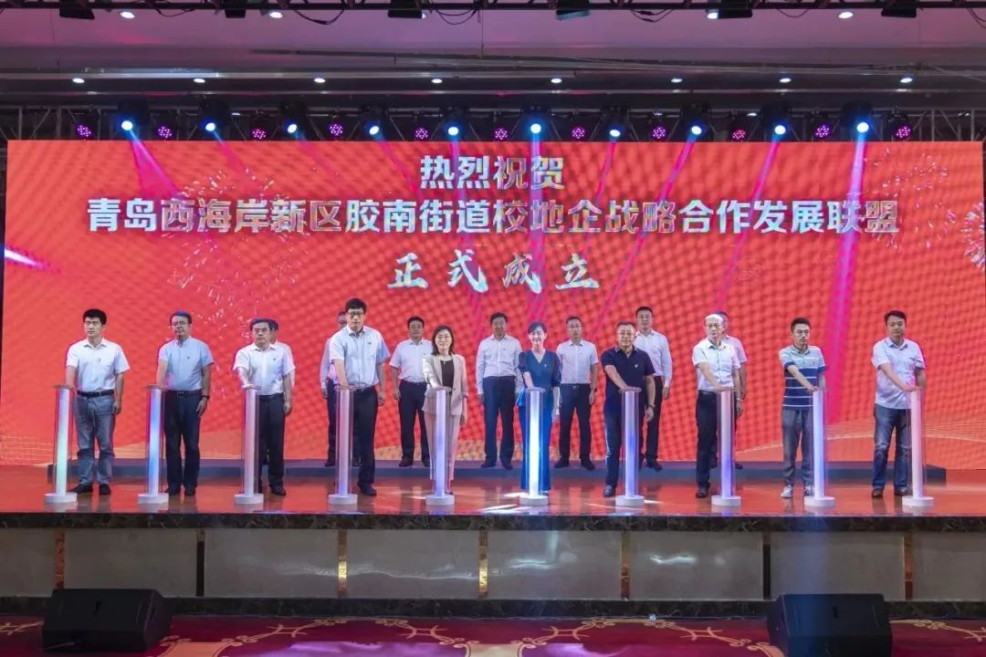 胶南街道产业链*党**建联盟启动，校地企战略合作发展联盟成立