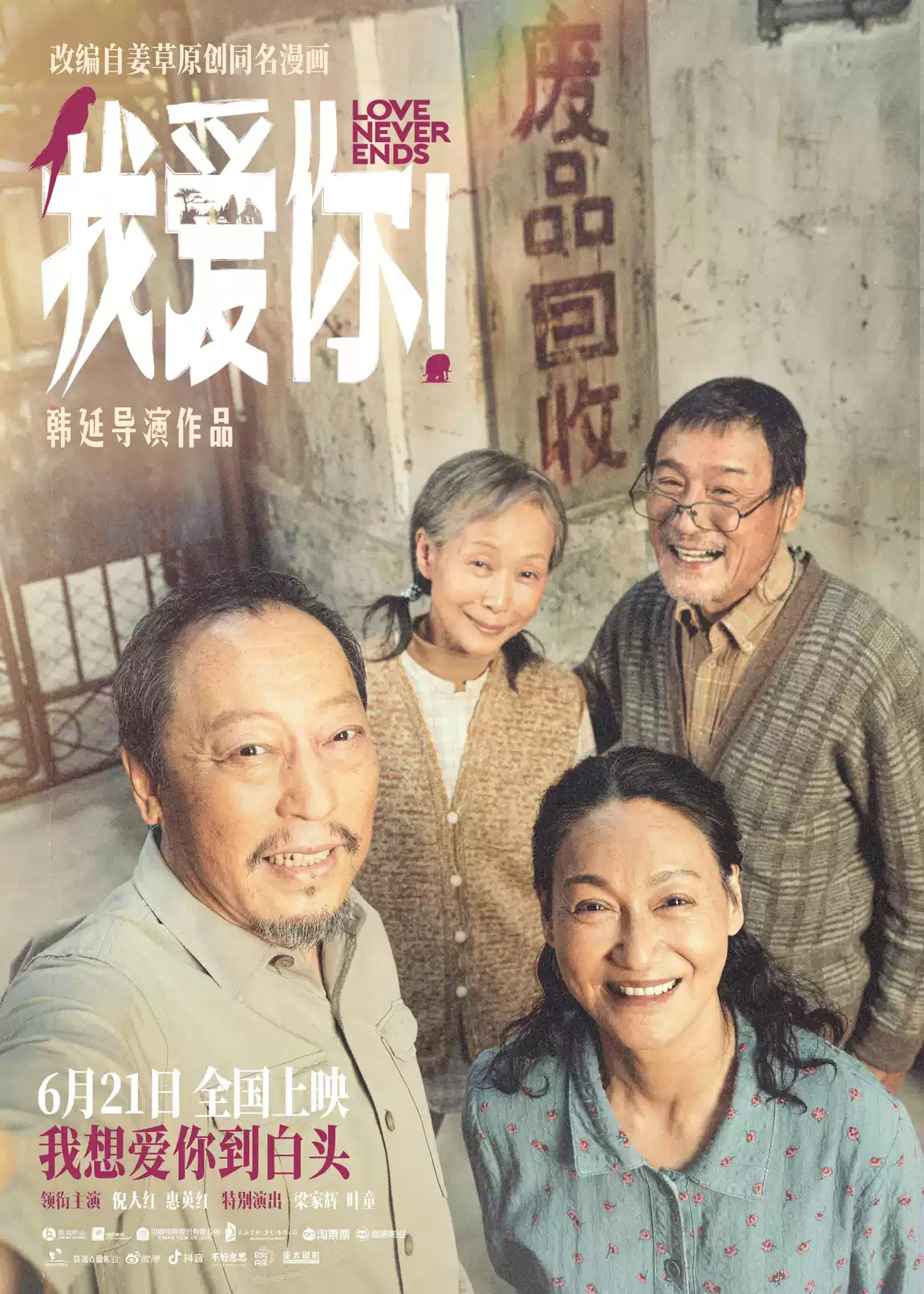 《我爱你！》让老年题材被看见！导演韩延：拍完影片不再惧怕衰老