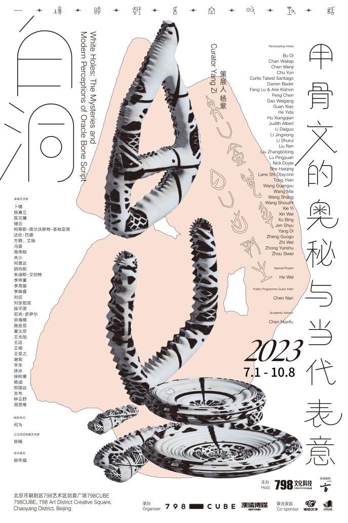 白洞甲骨文展,白洞甲骨文艺术展门票