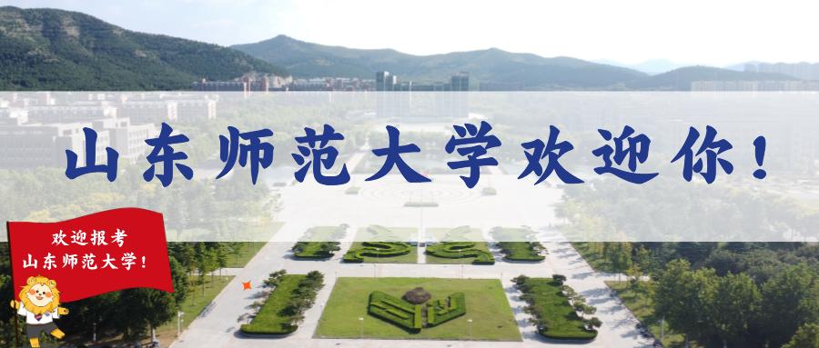 选择山东师范大学的四个原因,报考山东师范大学有几种途径