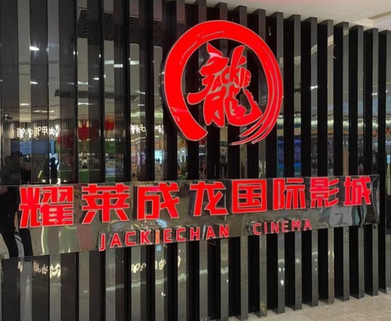郑州耀莱成龙影院全城闭店，律师：消费者可诉讼维权