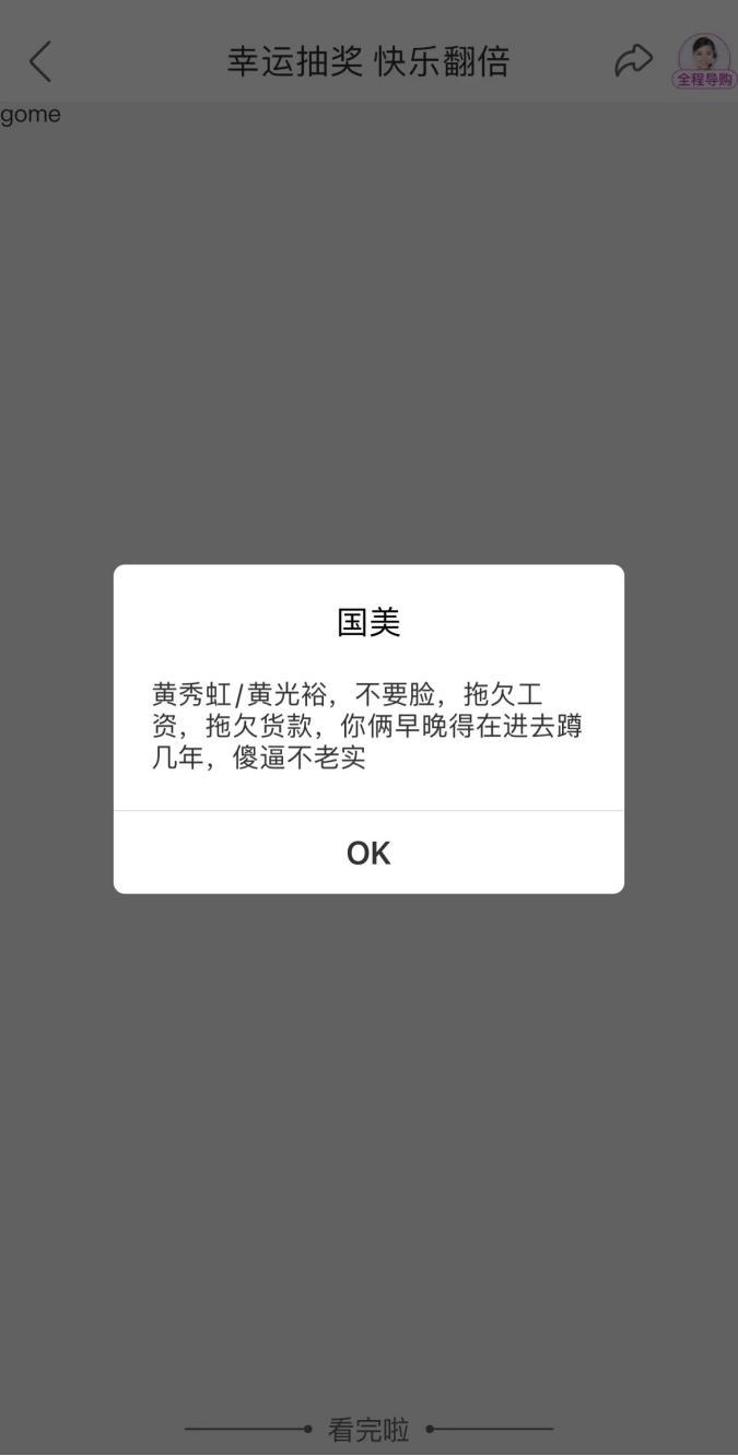 国美app弹窗辱骂创始人犯法吗,国美app弹窗辱骂创始人是真的吗