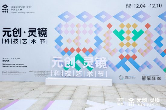 陵水首届元创灵镜科技艺术节,首届陵水元创灵镜科技艺术节