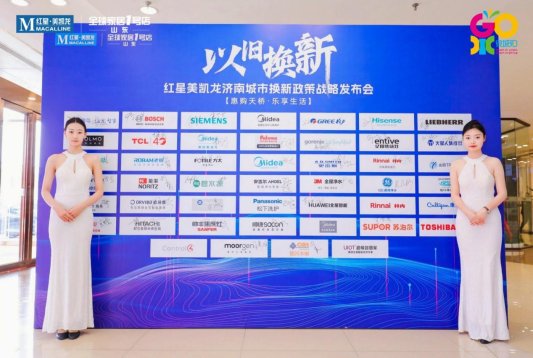 共建绿色消费生态，“以旧换新”红星美凯龙济南城市换新政策战略发布会成功举办