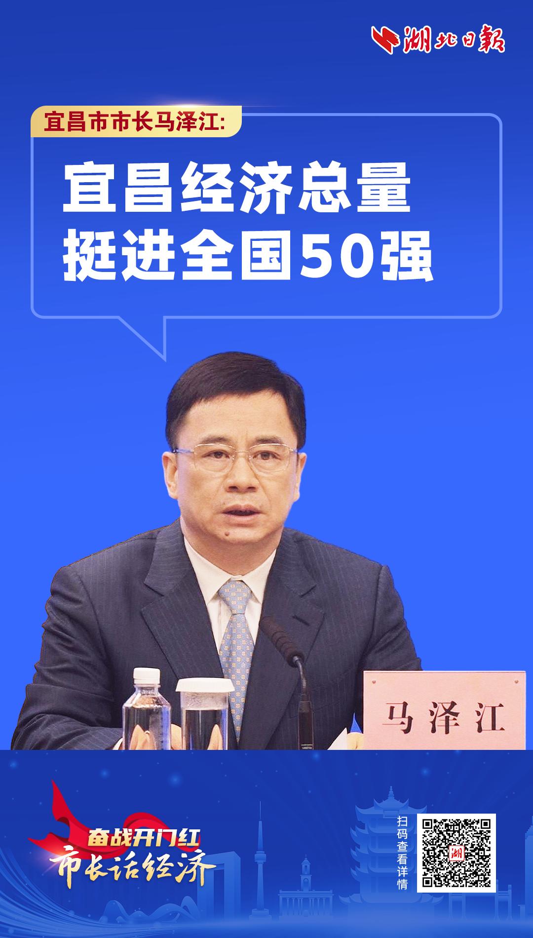 市长话经济丨宜昌市长马泽江：宜昌经济总量挺进全国50强