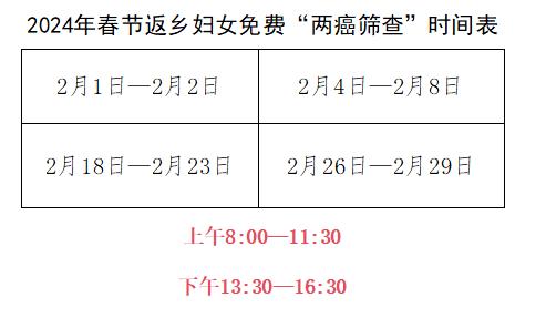 免费！春节返乡妇女“两癌”筛查开始啦