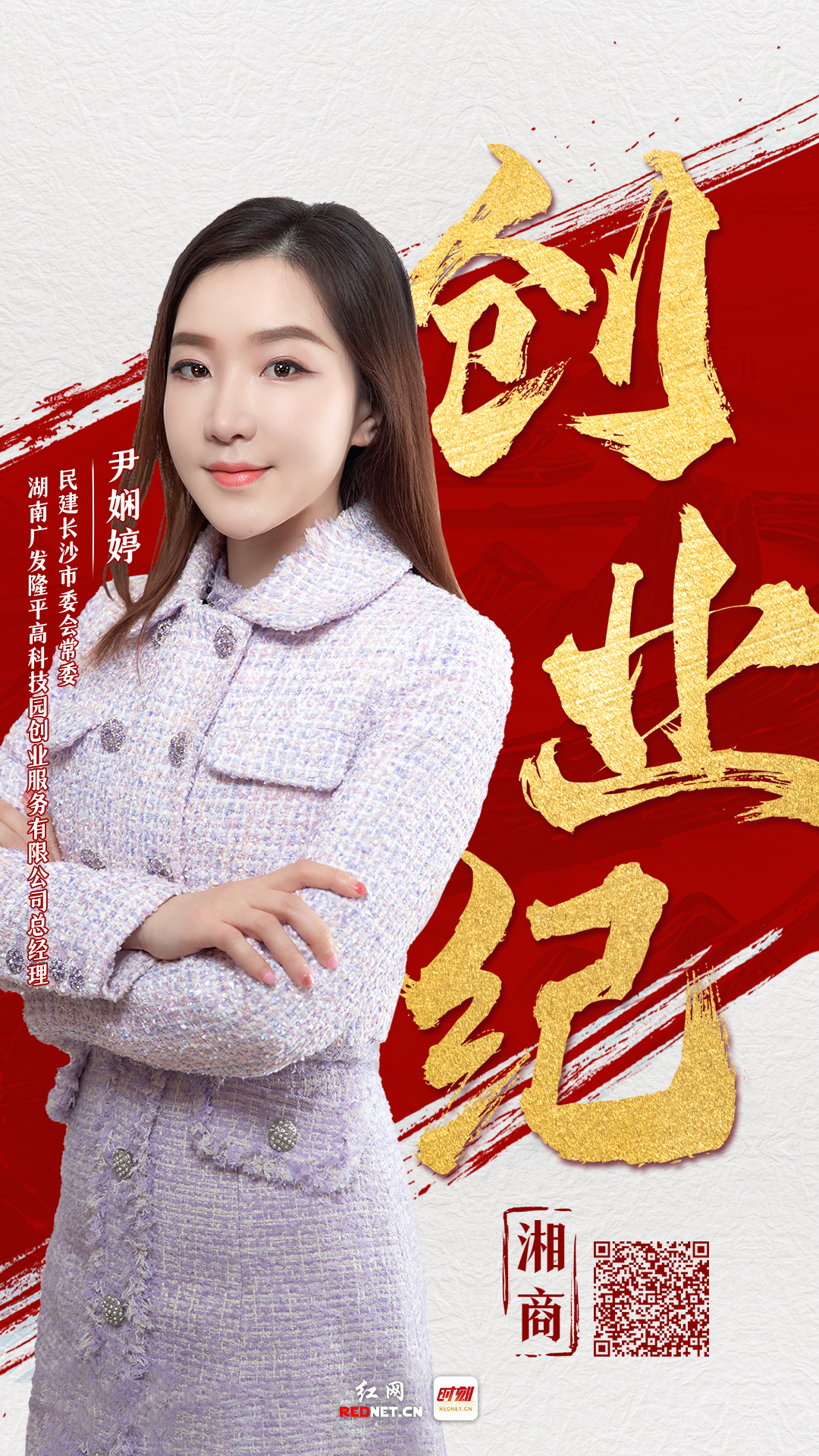 湘商·创业纪②丨尹娴婷：向新向潮的创二代