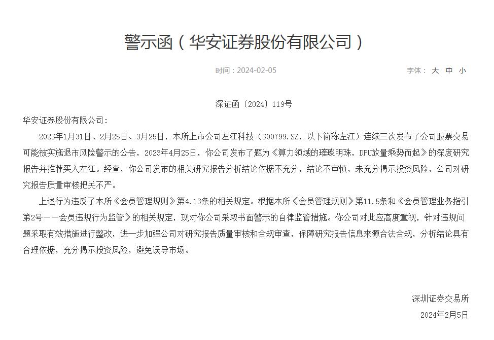 华安证券处罚,华安证券看好左江科技